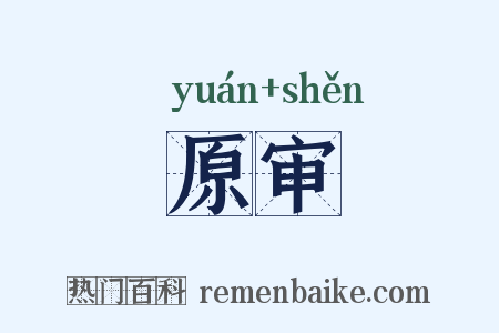 原审是什么意思的图片